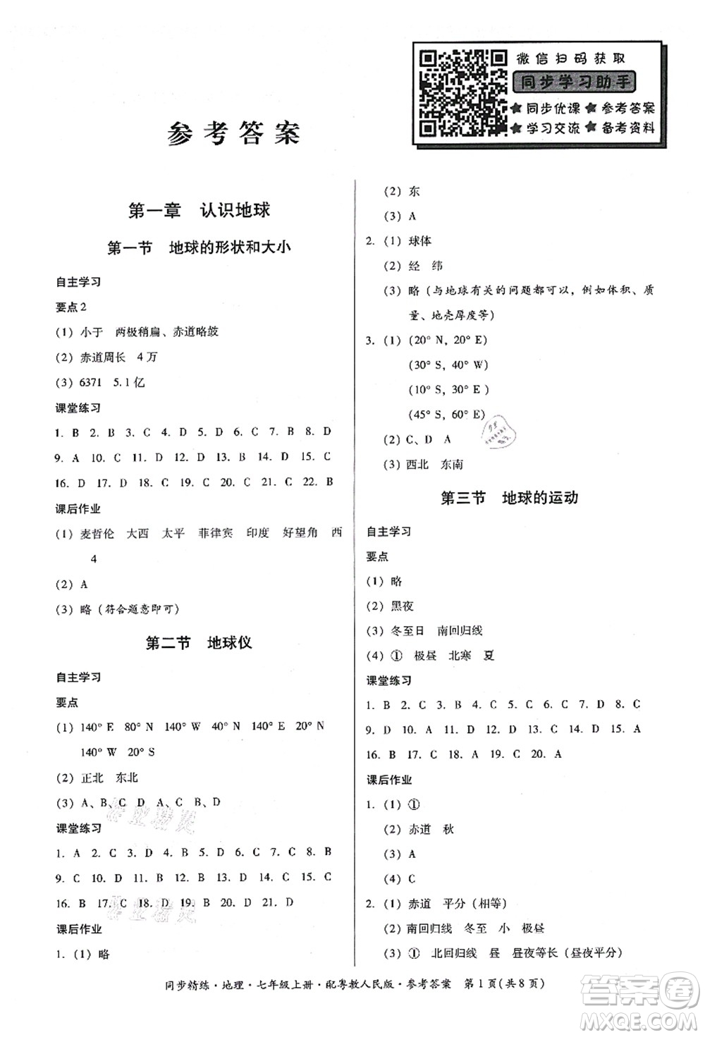 廣東人民出版社2021同步精練七年級地理上冊粵教人民版答案