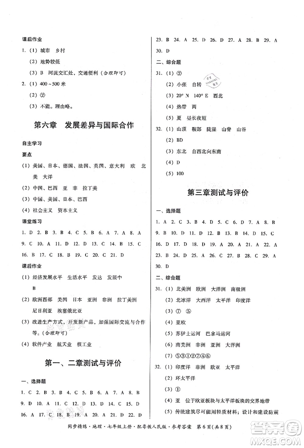 廣東人民出版社2021同步精練七年級地理上冊粵教人民版答案