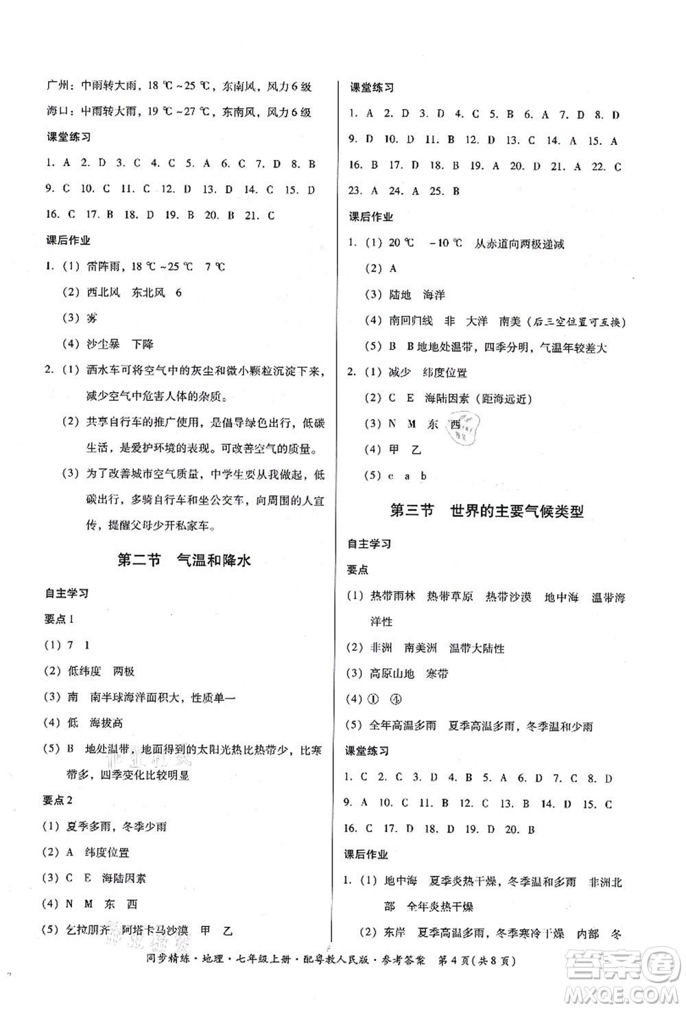 廣東人民出版社2021同步精練七年級地理上冊粵教人民版答案