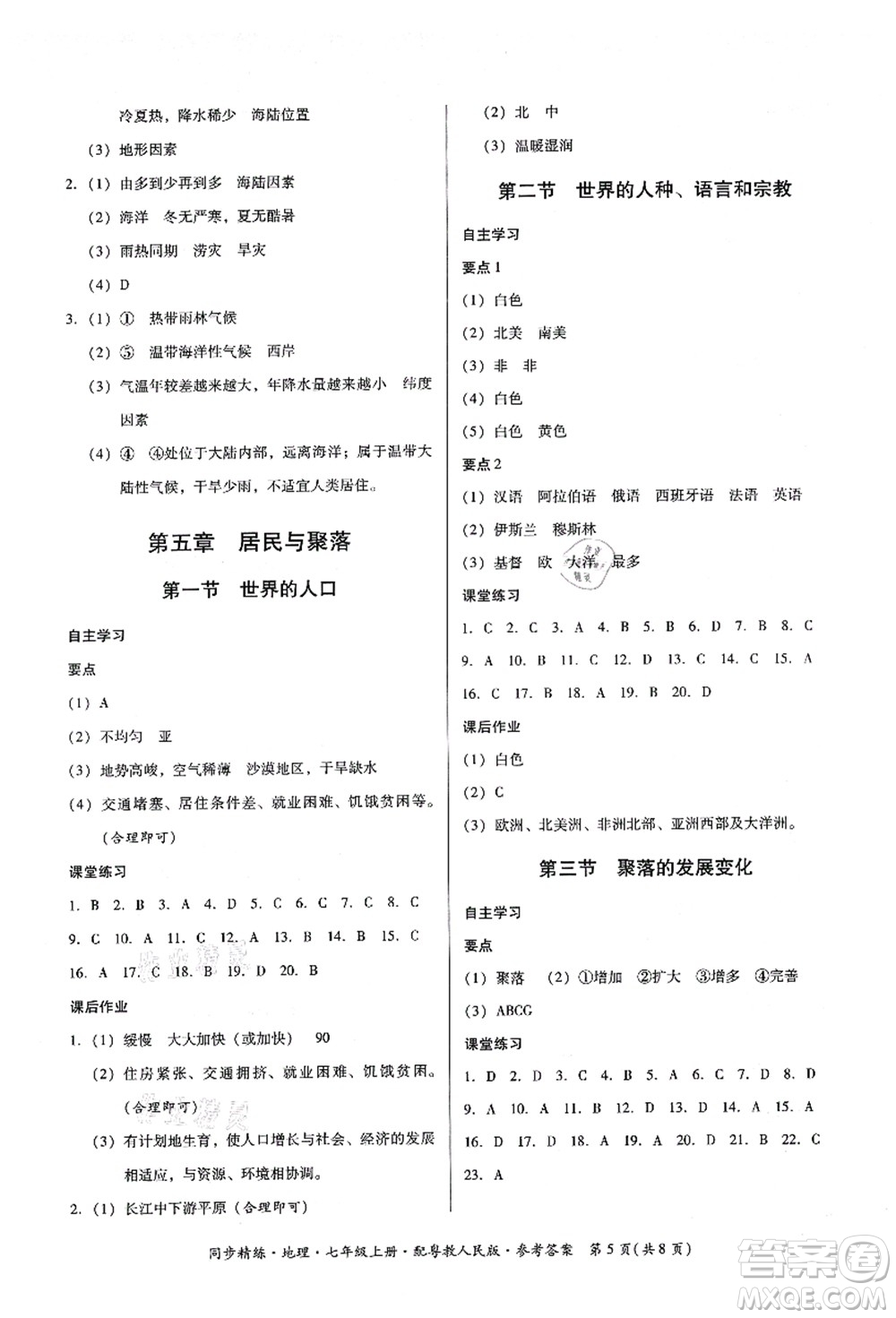 廣東人民出版社2021同步精練七年級地理上冊粵教人民版答案
