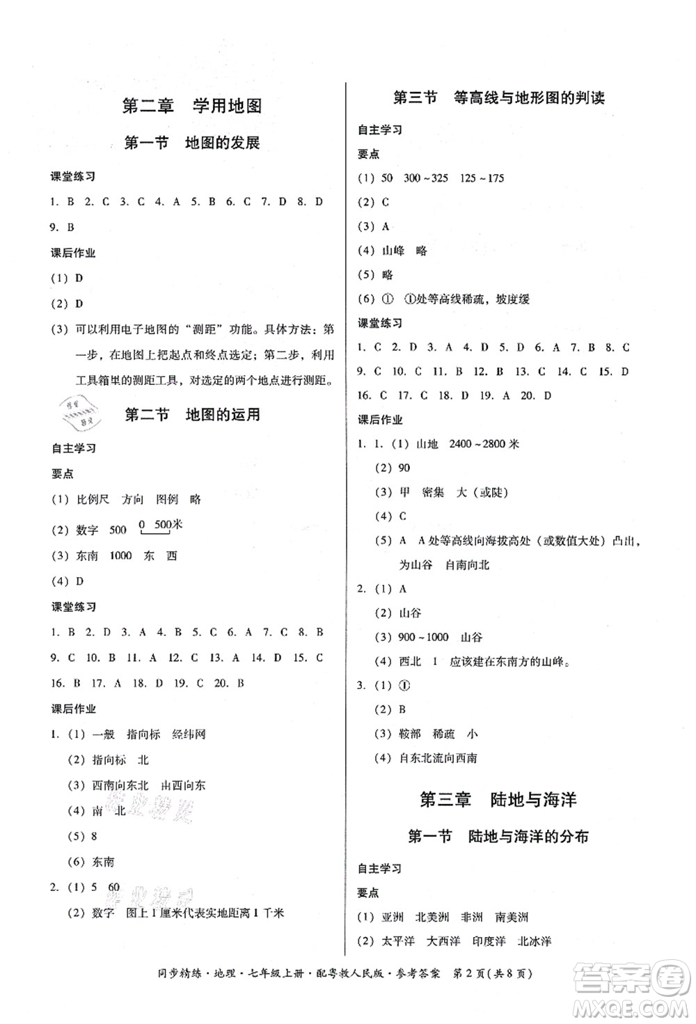 廣東人民出版社2021同步精練七年級地理上冊粵教人民版答案