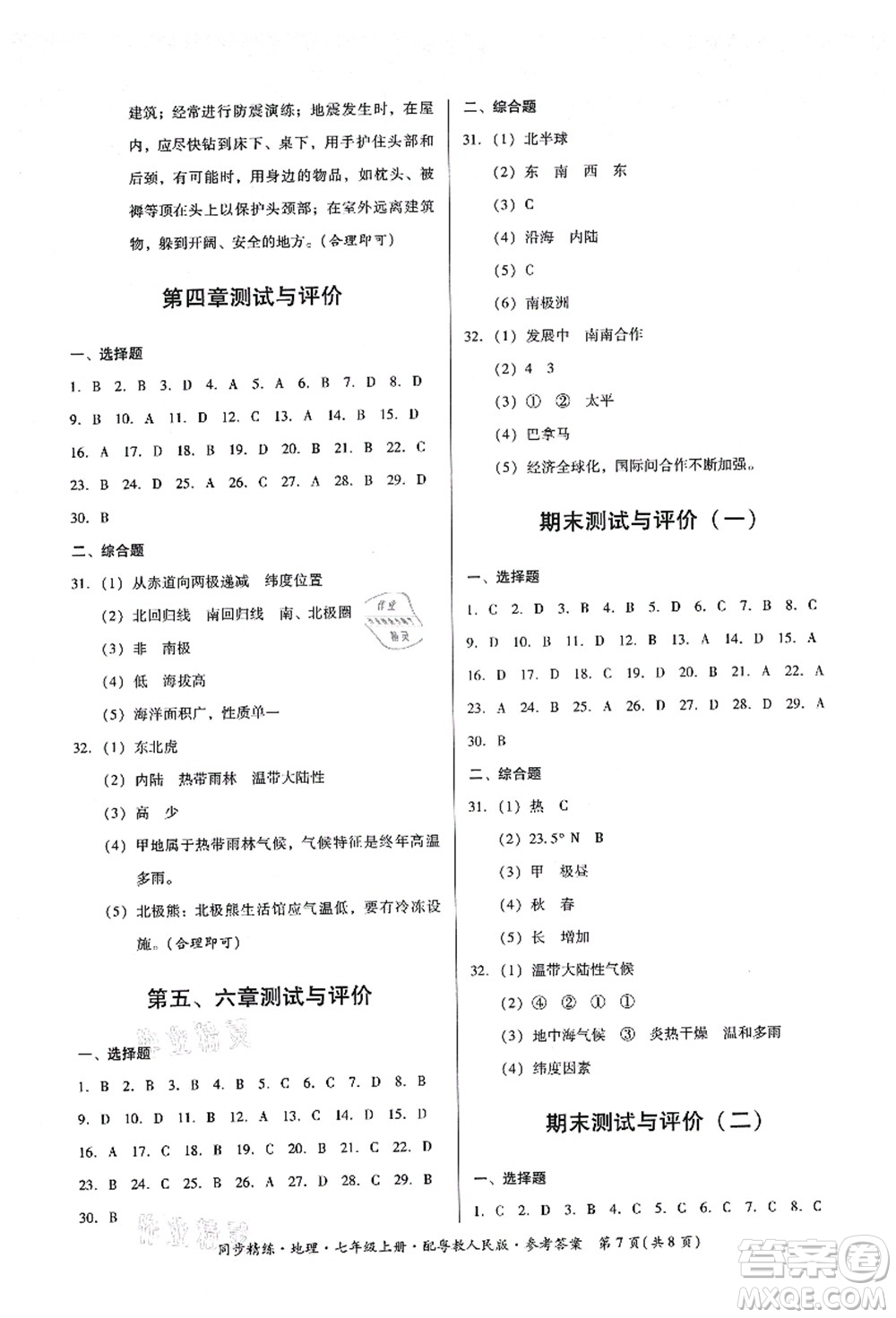 廣東人民出版社2021同步精練七年級地理上冊粵教人民版答案