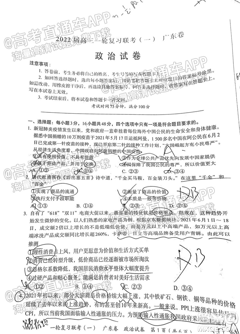 廣東百校聯(lián)考2022屆高三一輪復習聯(lián)考一廣東卷政治試卷及答案
