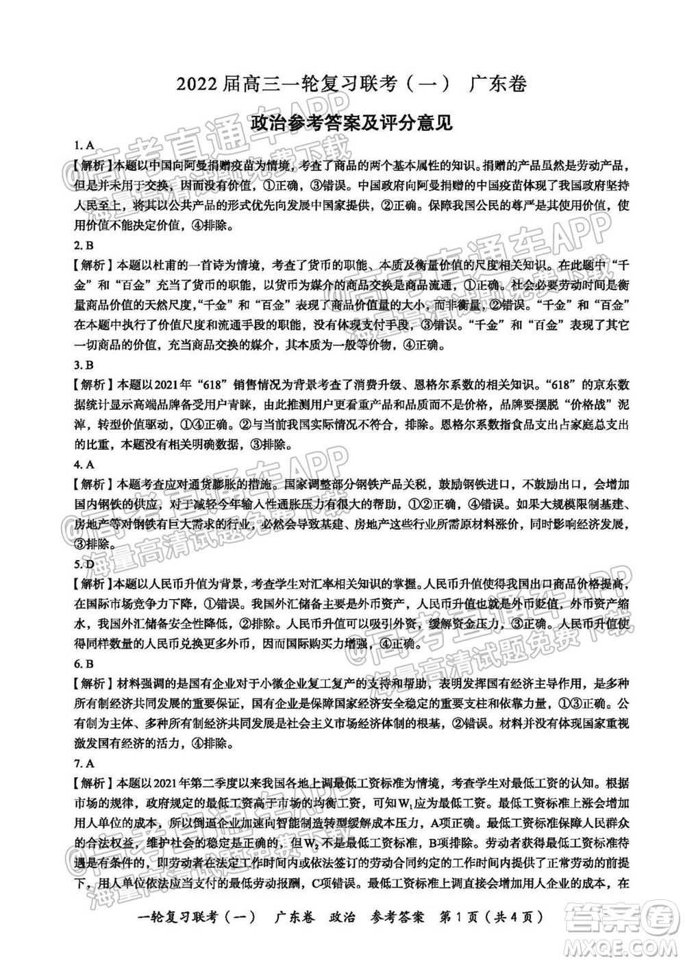 廣東百校聯(lián)考2022屆高三一輪復習聯(lián)考一廣東卷政治試卷及答案