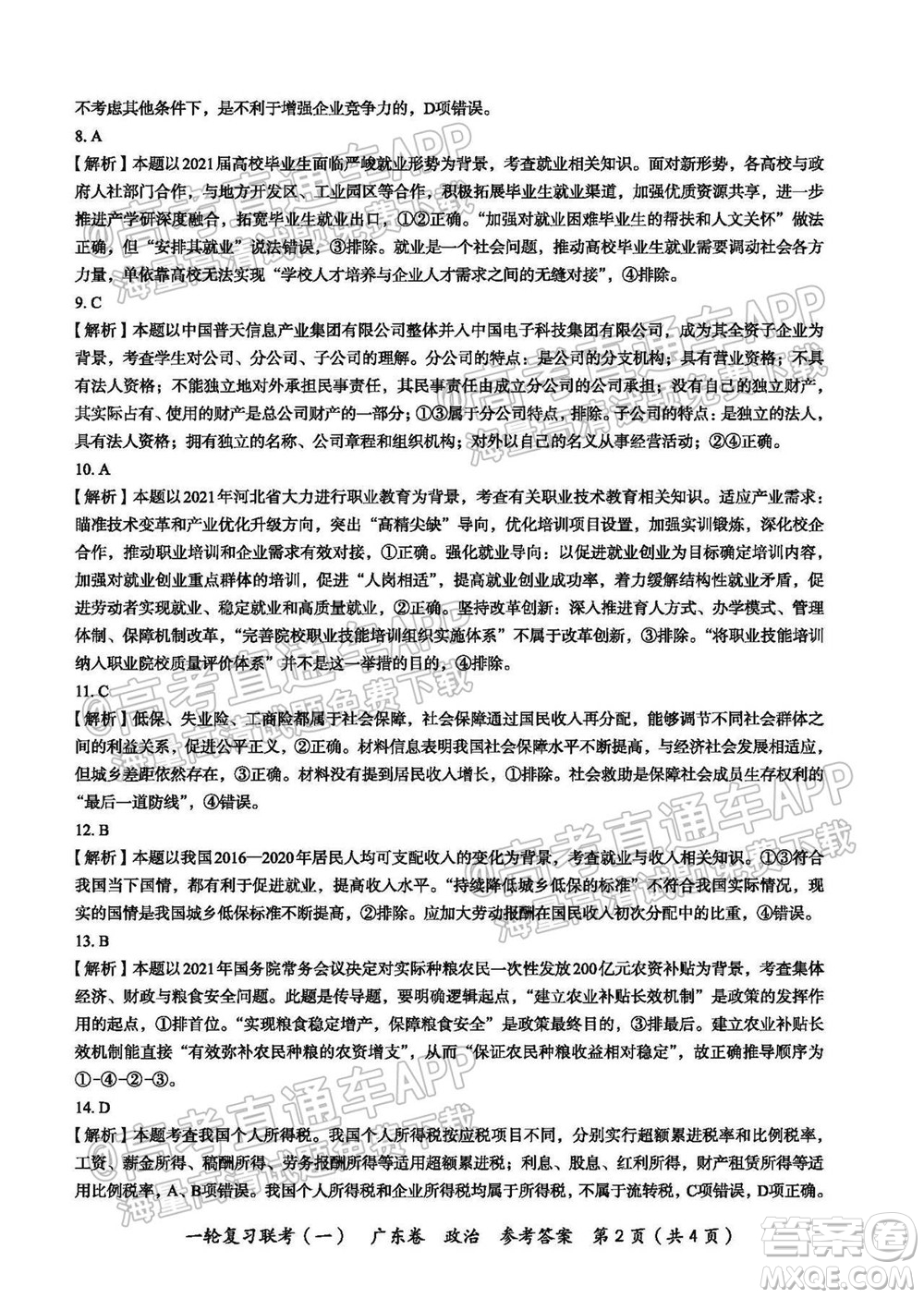 廣東百校聯(lián)考2022屆高三一輪復習聯(lián)考一廣東卷政治試卷及答案