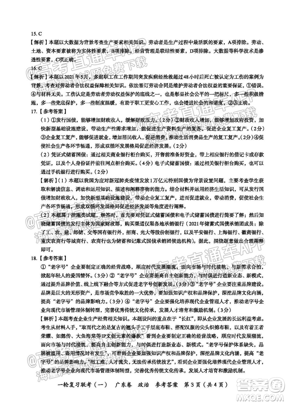 廣東百校聯(lián)考2022屆高三一輪復習聯(lián)考一廣東卷政治試卷及答案