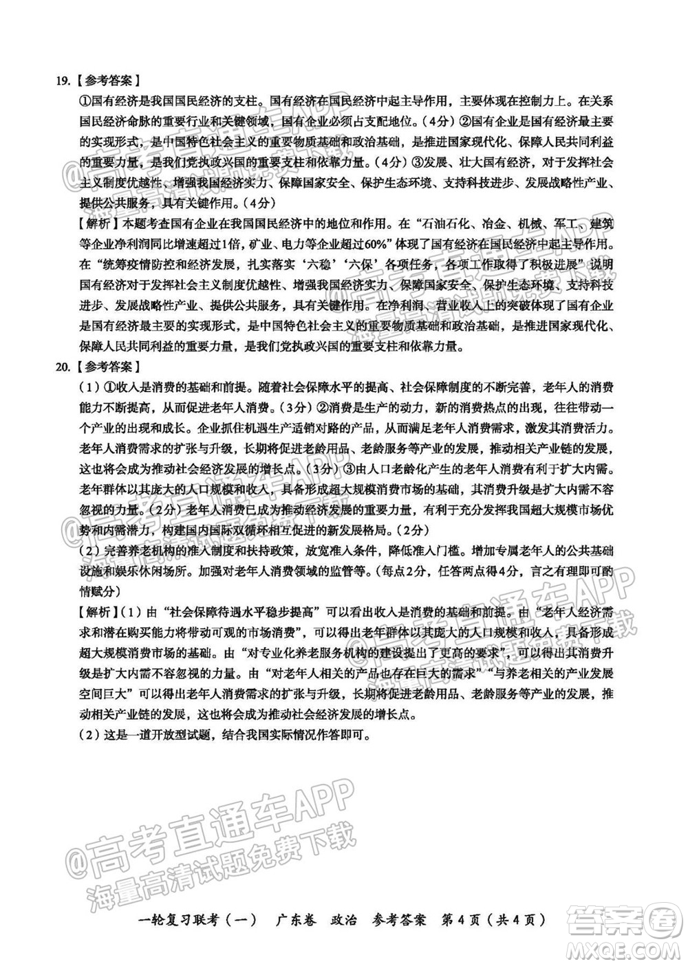 廣東百校聯(lián)考2022屆高三一輪復習聯(lián)考一廣東卷政治試卷及答案