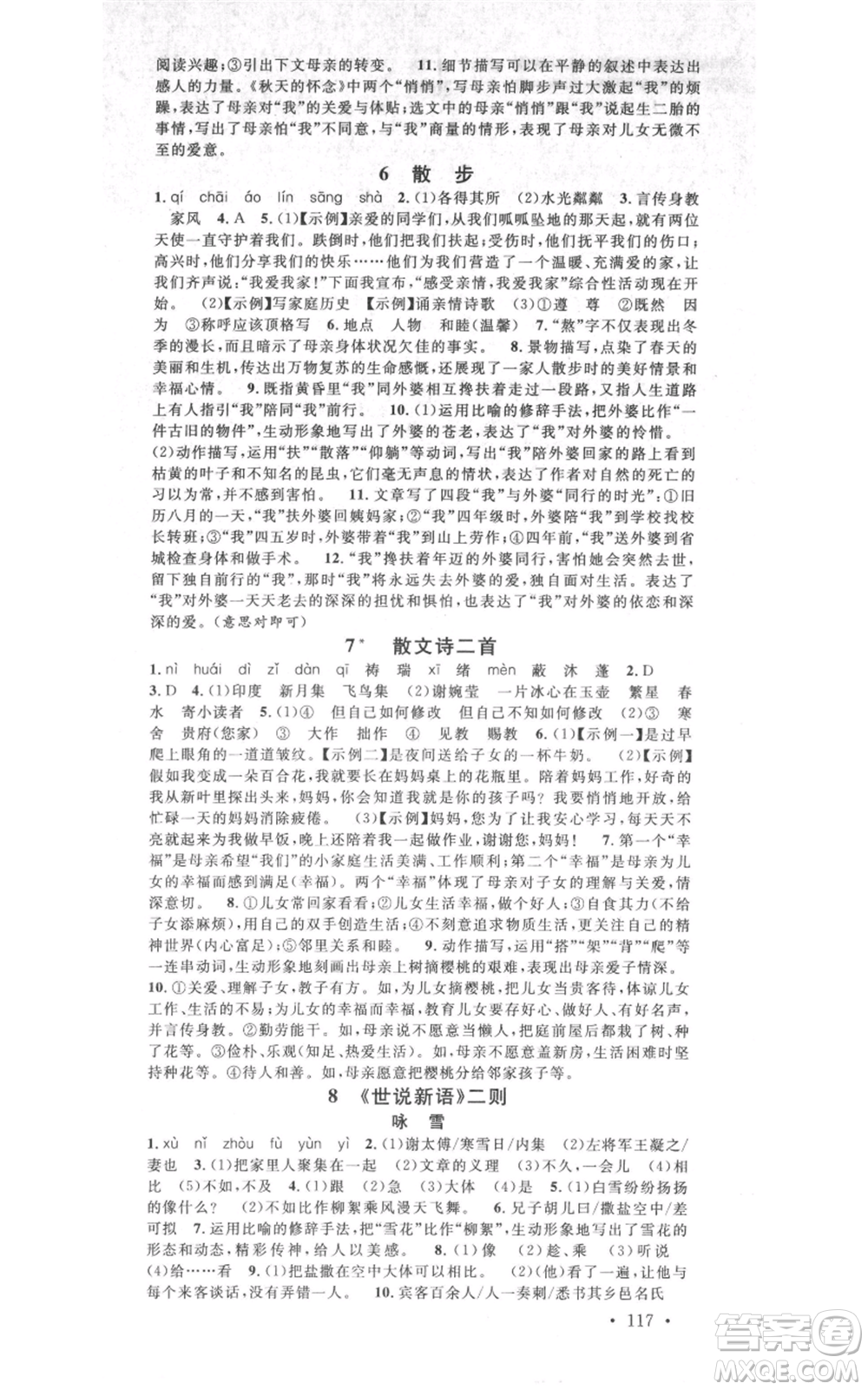 吉林教育出版社2021名校課堂七年級(jí)上冊(cè)語(yǔ)文人教版晨讀手冊(cè)寧夏專版參考答案
