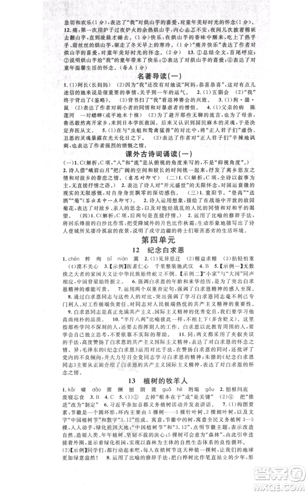 吉林教育出版社2021名校課堂七年級(jí)上冊(cè)語(yǔ)文人教版晨讀手冊(cè)寧夏專版參考答案