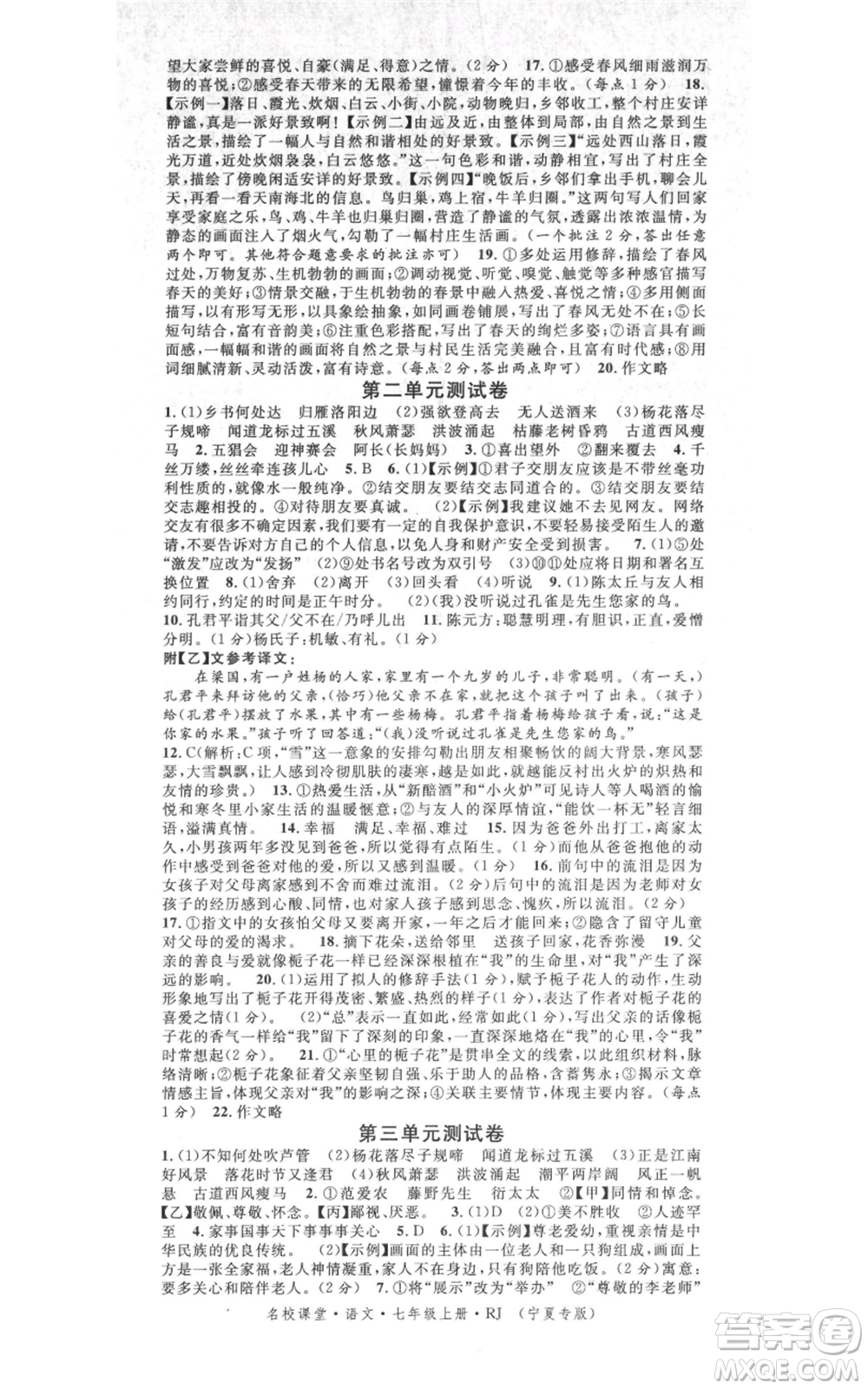 吉林教育出版社2021名校課堂七年級(jí)上冊(cè)語(yǔ)文人教版晨讀手冊(cè)寧夏專版參考答案