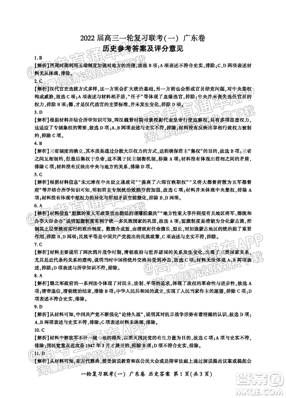 廣東百校聯(lián)考2022屆高三一輪復(fù)習(xí)聯(lián)考一廣東卷歷史試卷及答案