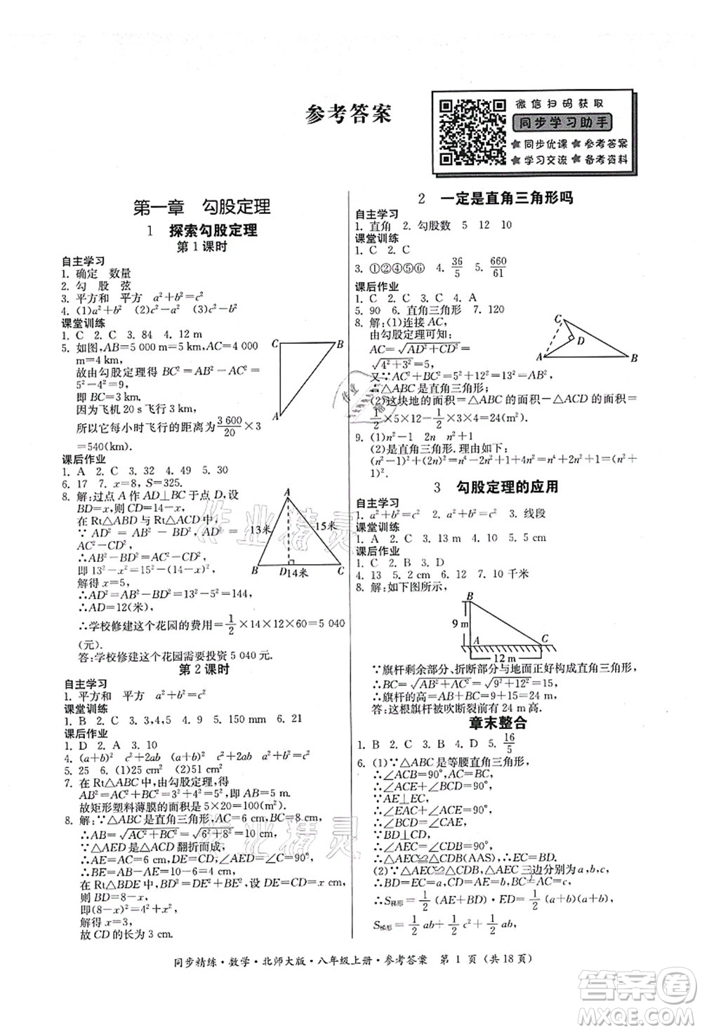 廣東人民出版社2021同步精練八年級數(shù)學上冊北師大版答案