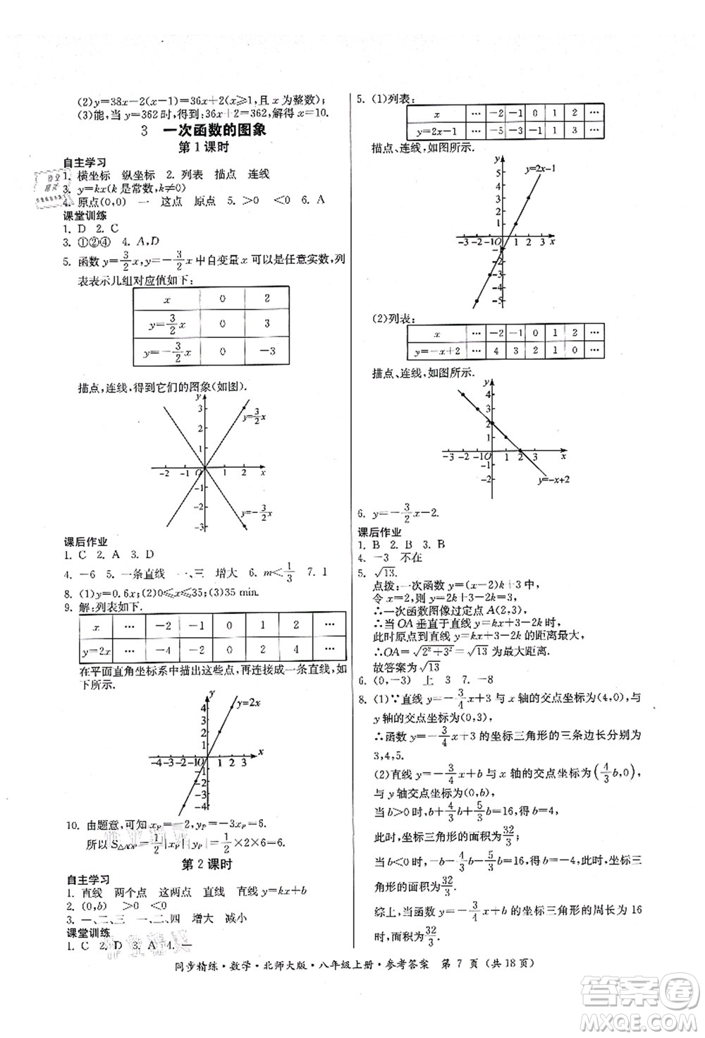 廣東人民出版社2021同步精練八年級數(shù)學上冊北師大版答案