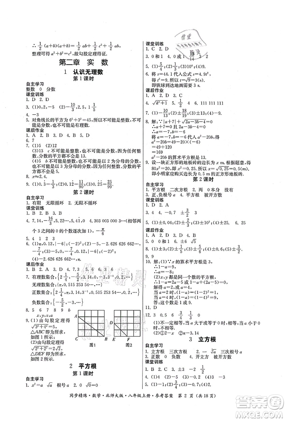 廣東人民出版社2021同步精練八年級數(shù)學上冊北師大版答案
