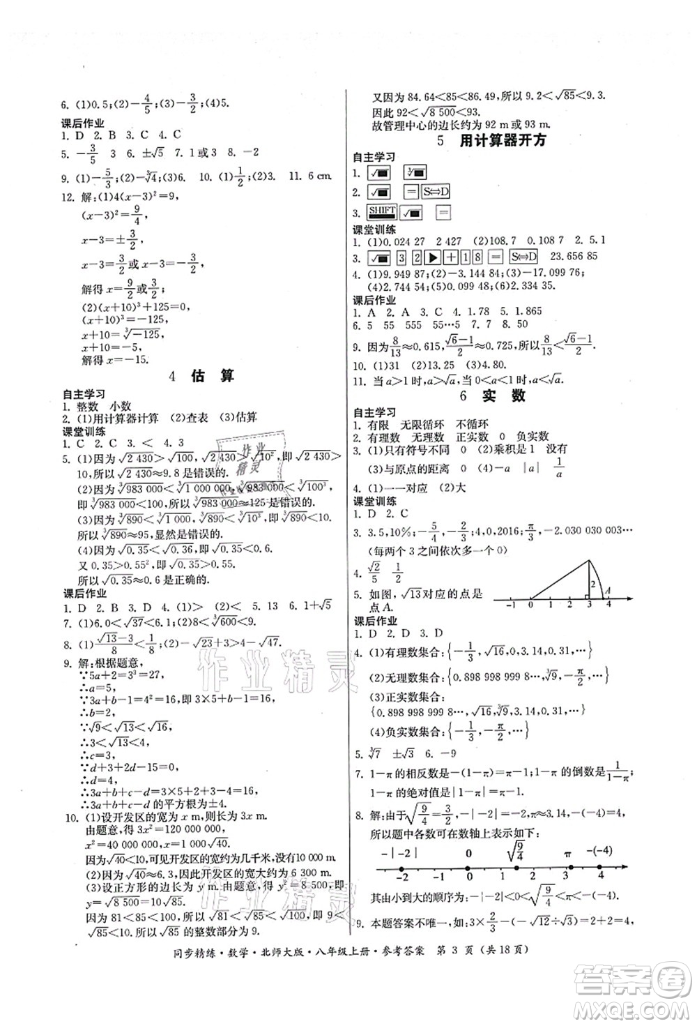 廣東人民出版社2021同步精練八年級數(shù)學上冊北師大版答案