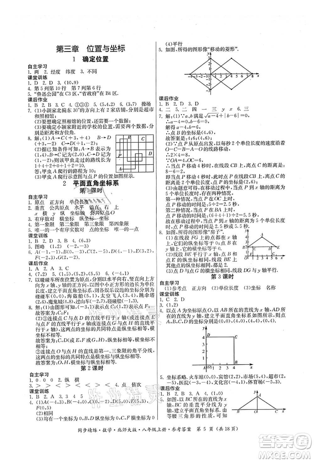 廣東人民出版社2021同步精練八年級數(shù)學上冊北師大版答案