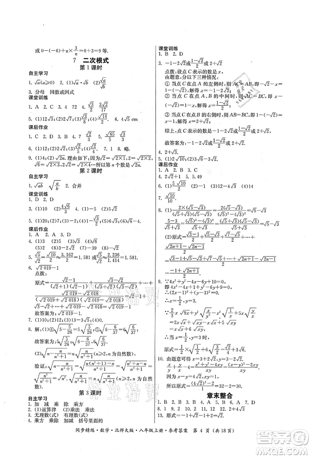 廣東人民出版社2021同步精練八年級數(shù)學上冊北師大版答案