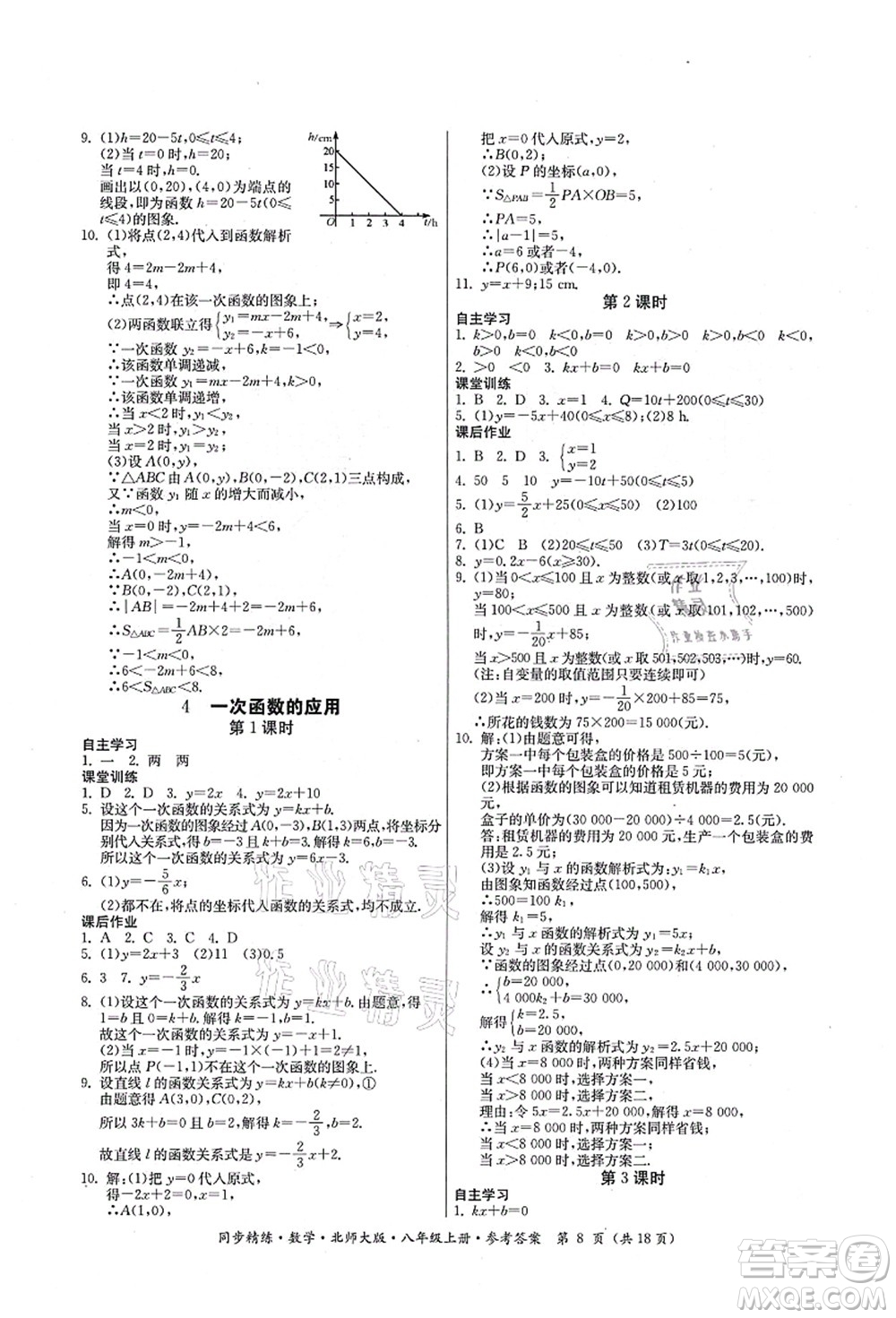 廣東人民出版社2021同步精練八年級數(shù)學上冊北師大版答案