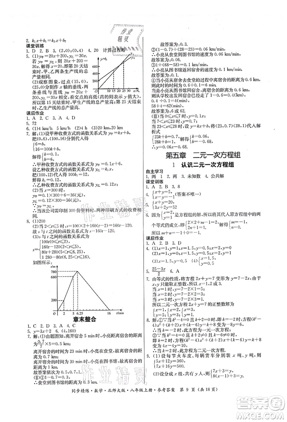 廣東人民出版社2021同步精練八年級數(shù)學上冊北師大版答案