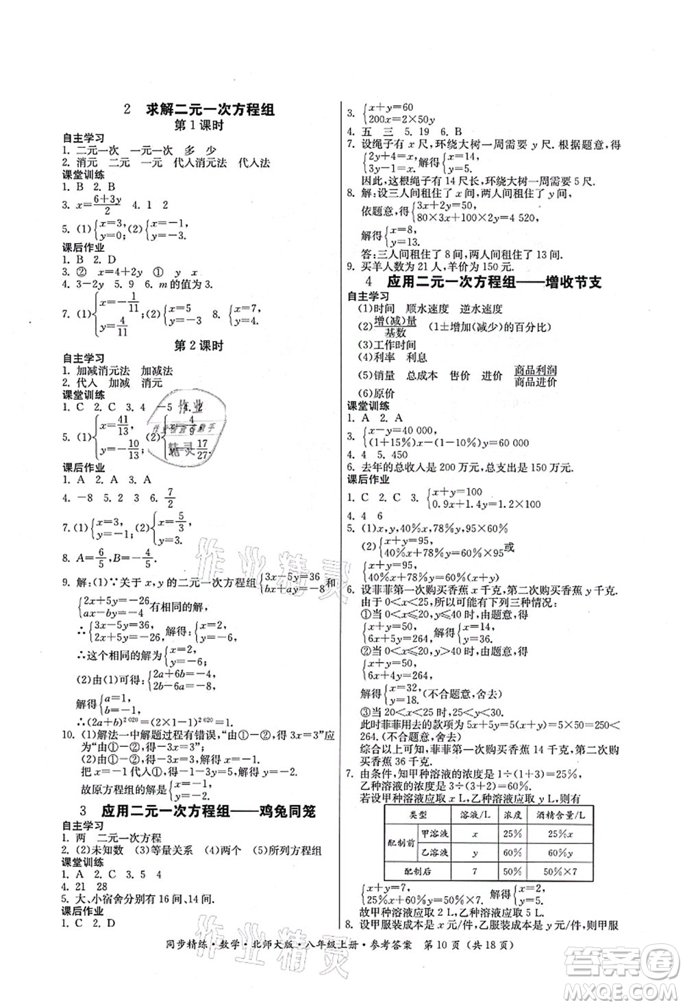 廣東人民出版社2021同步精練八年級數(shù)學上冊北師大版答案