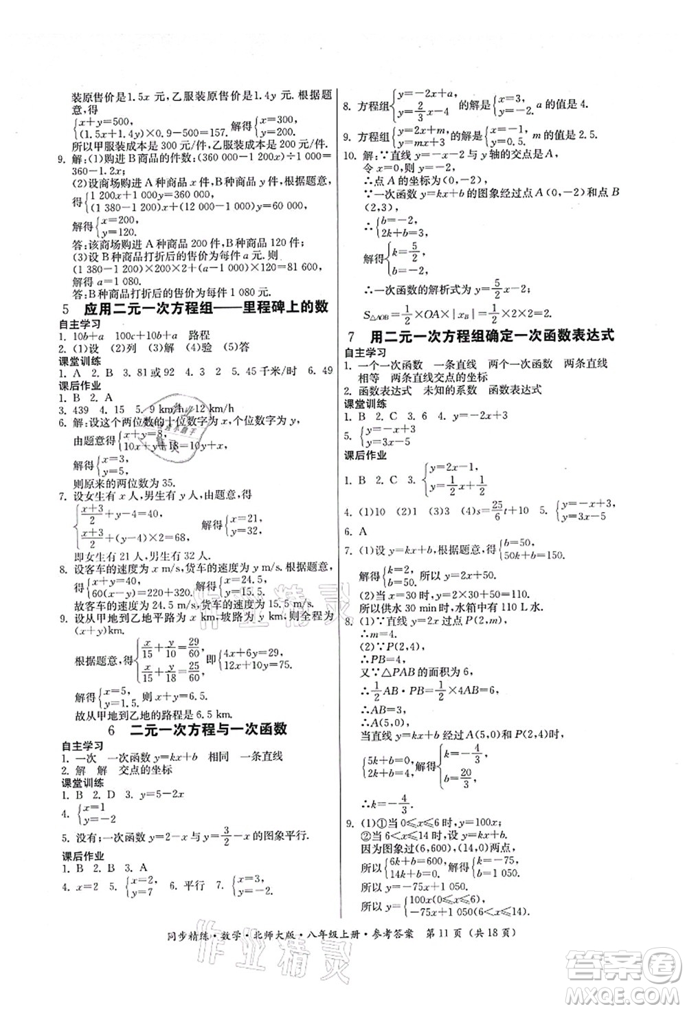 廣東人民出版社2021同步精練八年級數(shù)學上冊北師大版答案