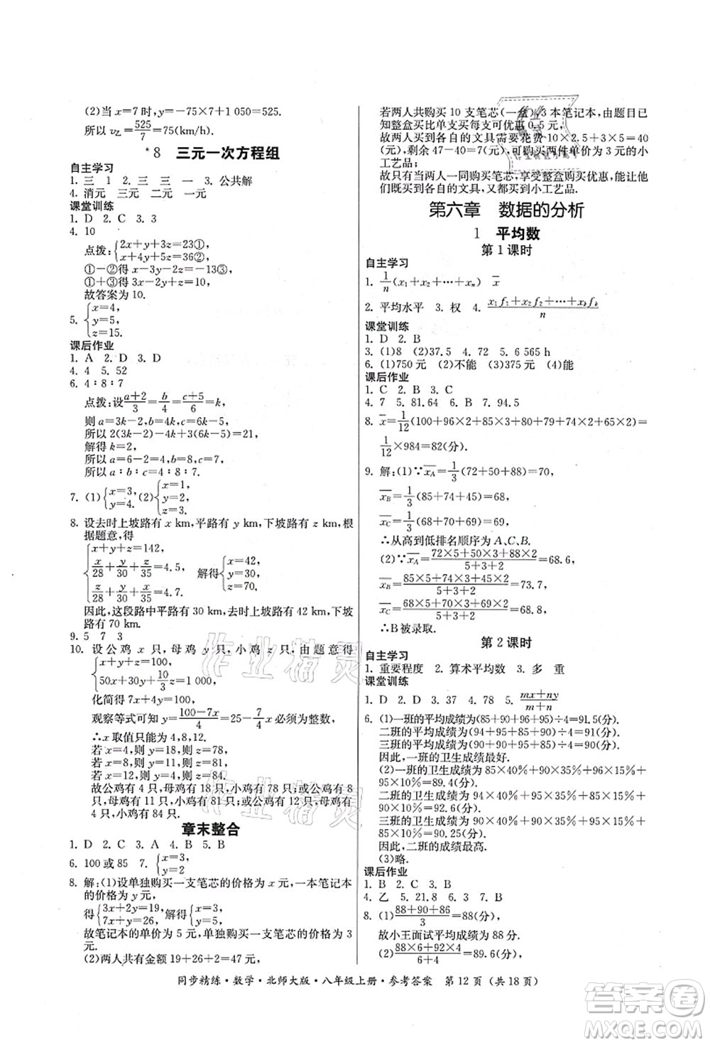 廣東人民出版社2021同步精練八年級數(shù)學上冊北師大版答案