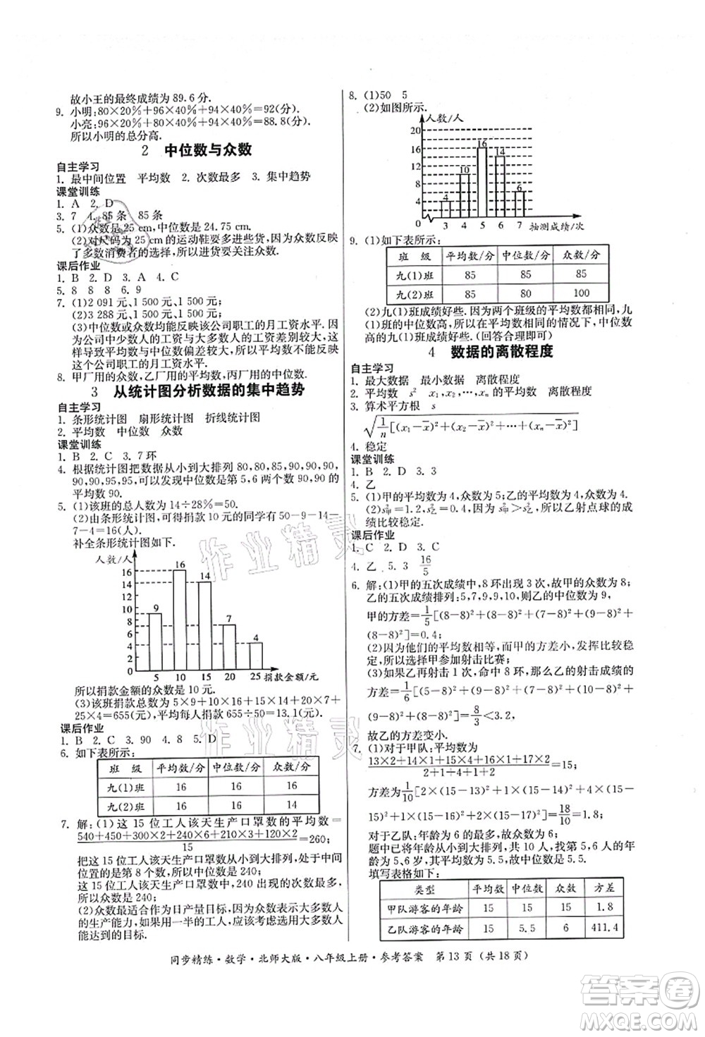 廣東人民出版社2021同步精練八年級數(shù)學上冊北師大版答案
