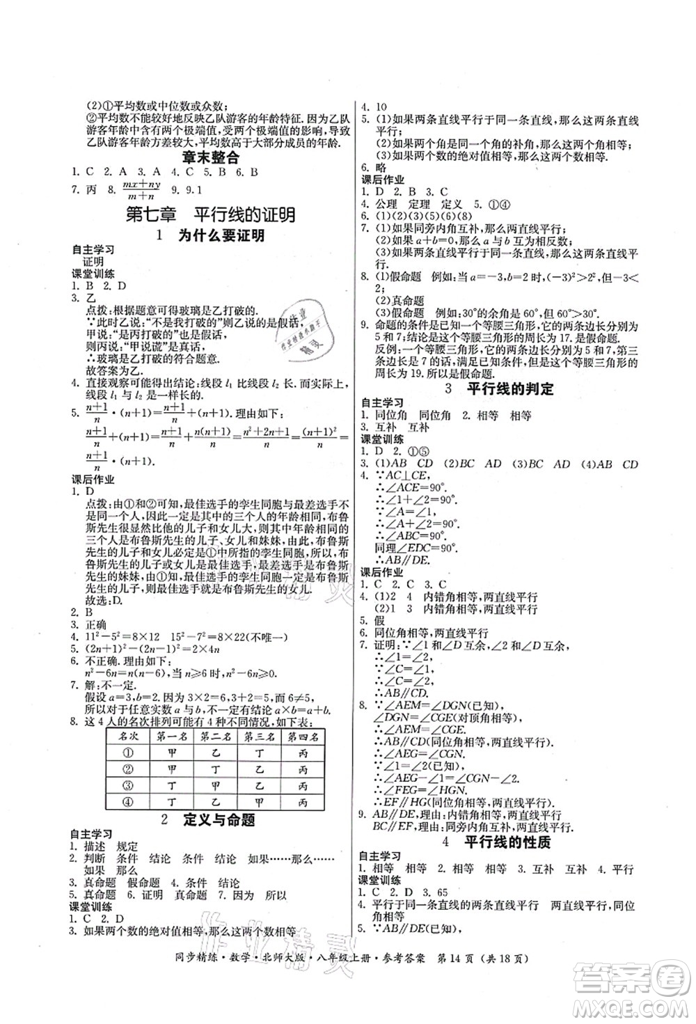 廣東人民出版社2021同步精練八年級數(shù)學上冊北師大版答案