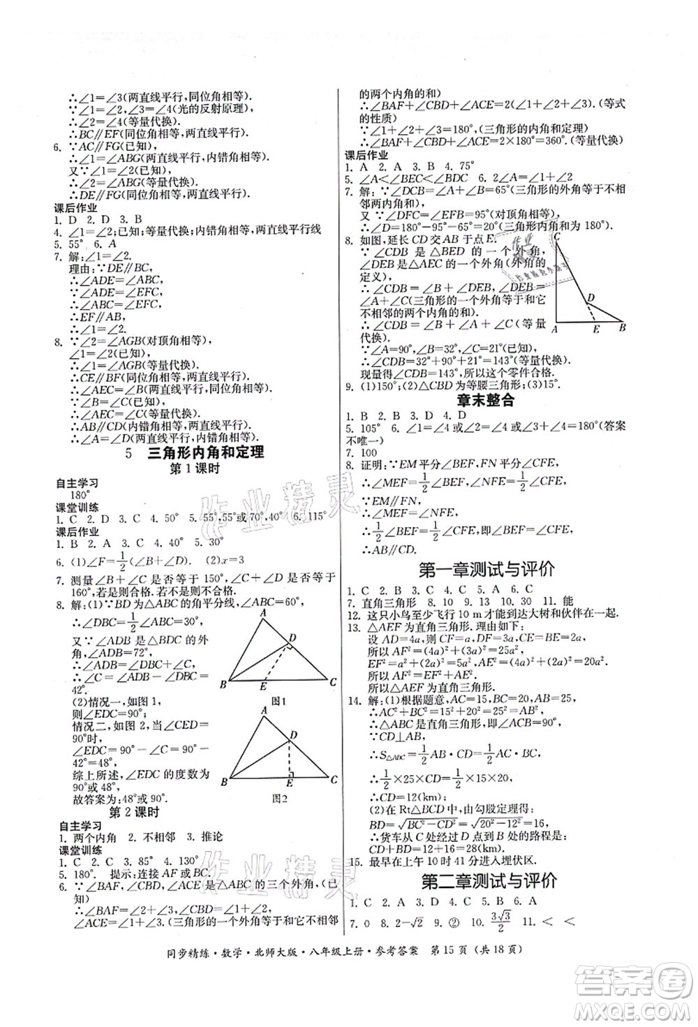 廣東人民出版社2021同步精練八年級數(shù)學上冊北師大版答案