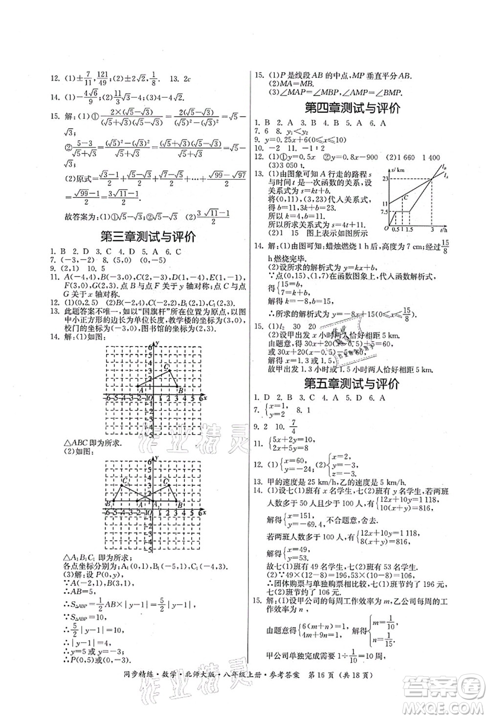 廣東人民出版社2021同步精練八年級數(shù)學上冊北師大版答案