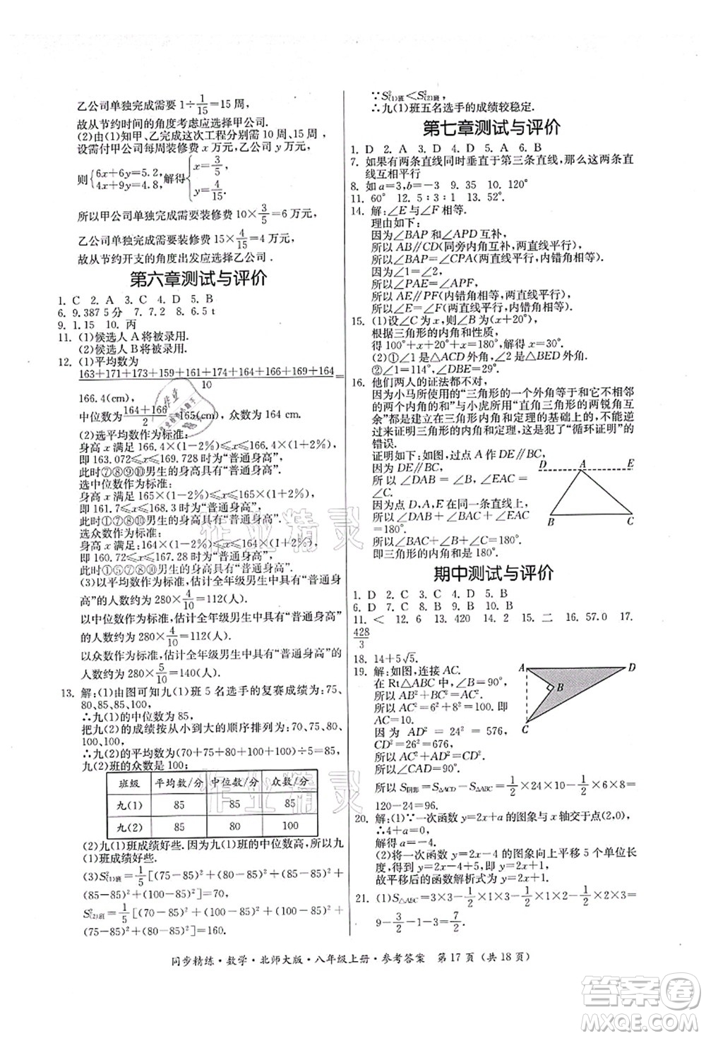 廣東人民出版社2021同步精練八年級數(shù)學上冊北師大版答案