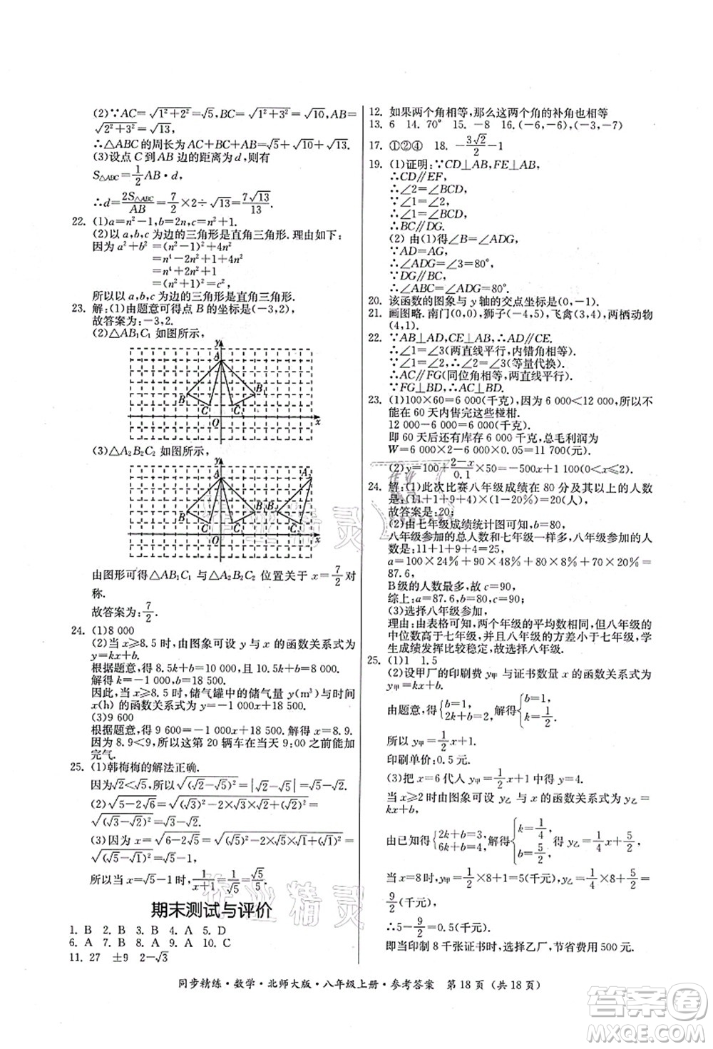 廣東人民出版社2021同步精練八年級數(shù)學上冊北師大版答案