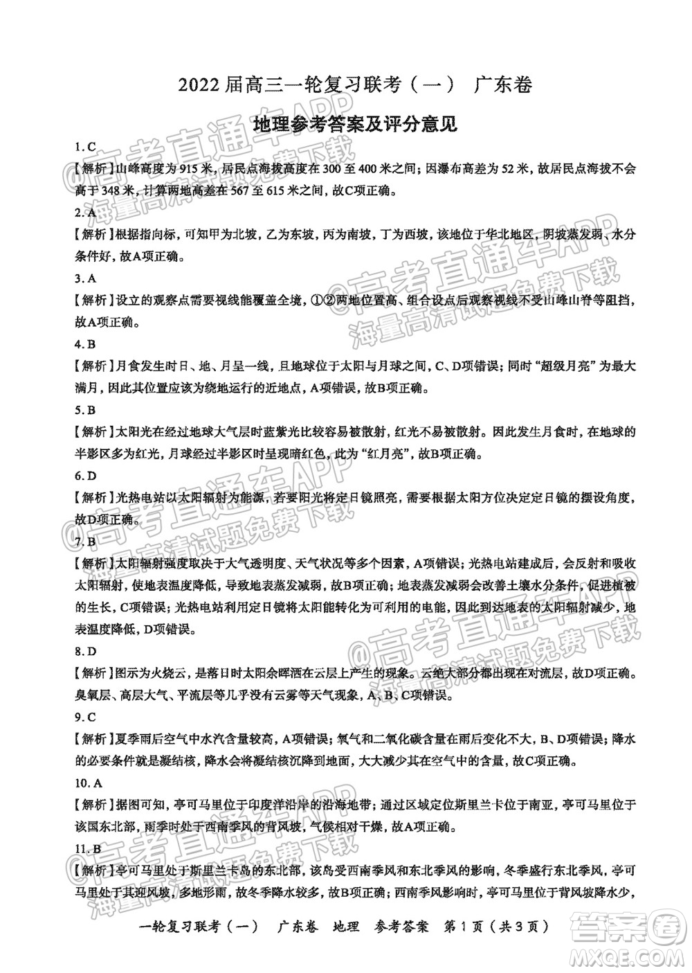 廣東百校聯(lián)考2022屆高三一輪復(fù)習(xí)聯(lián)考一廣東卷地理試卷及答案
