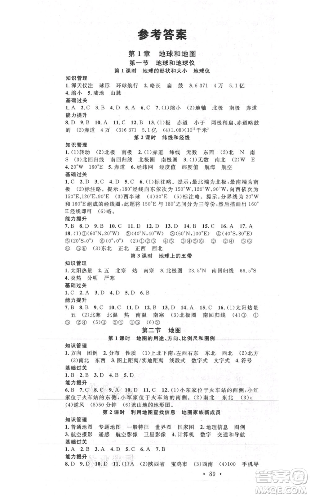 中國地圖出版社2021名校課堂七年級(jí)上冊(cè)地理中圖版圖文背記手冊(cè)黃岡孝感咸寧專版參考答案