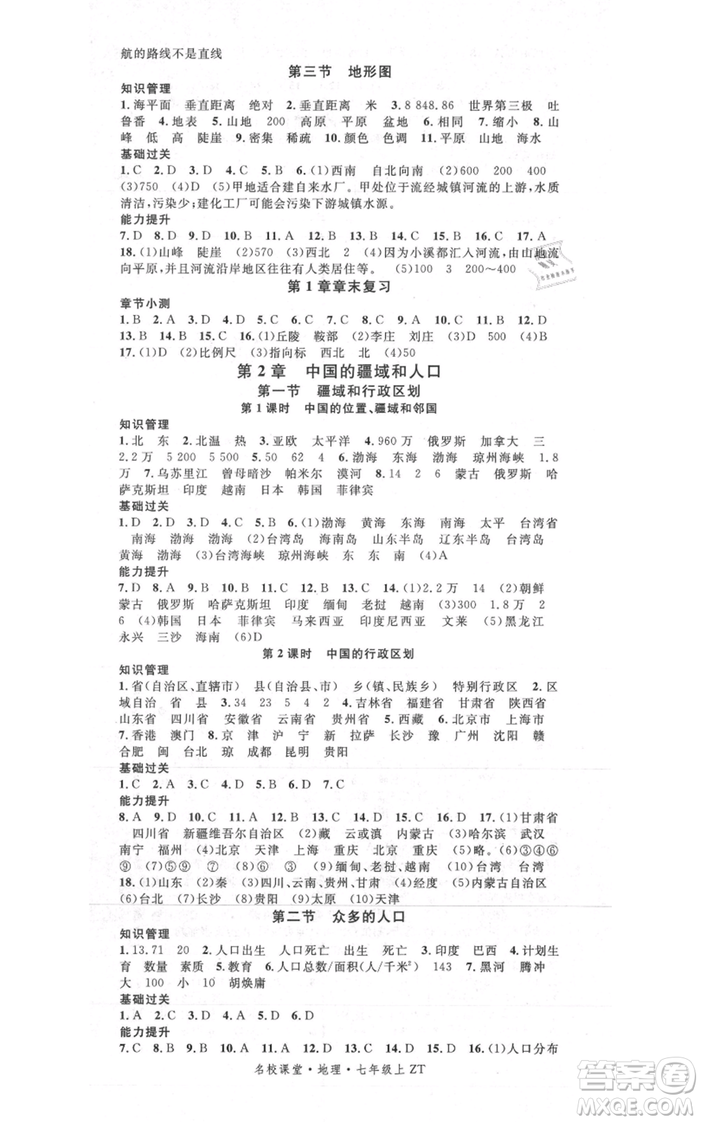 中國地圖出版社2021名校課堂七年級(jí)上冊(cè)地理中圖版圖文背記手冊(cè)黃岡孝感咸寧專版參考答案