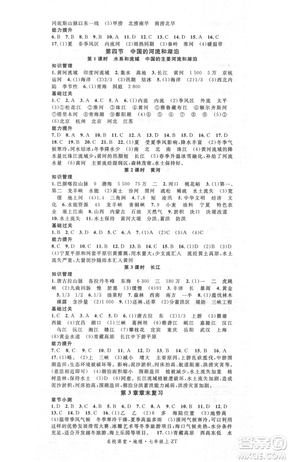中國地圖出版社2021名校課堂七年級(jí)上冊(cè)地理中圖版圖文背記手冊(cè)黃岡孝感咸寧專版參考答案