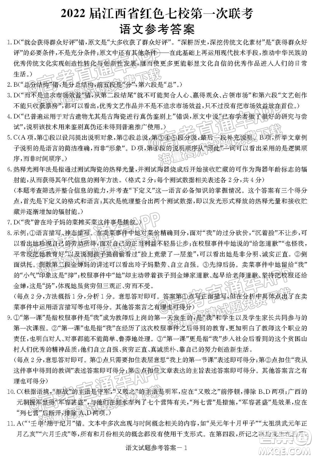 2022屆江西省紅色七校第一次聯(lián)考語文試題及答案