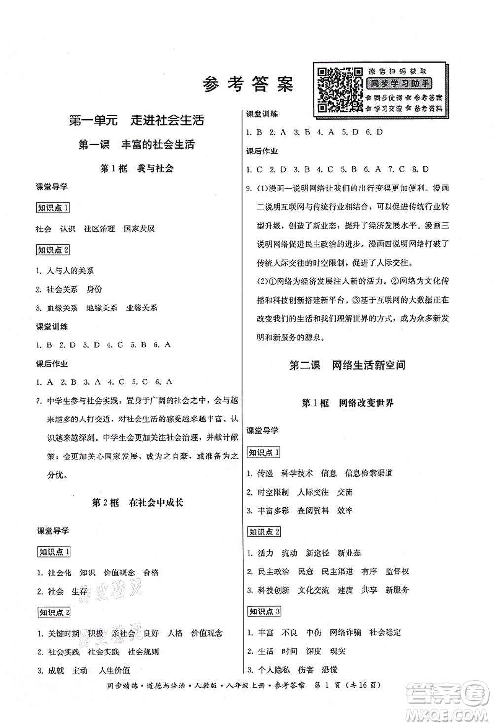 廣東人民出版社2021同步精練八年級(jí)道德與法治上冊(cè)人教版答案
