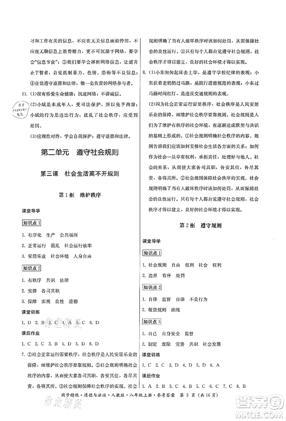 廣東人民出版社2021同步精練八年級(jí)道德與法治上冊(cè)人教版答案