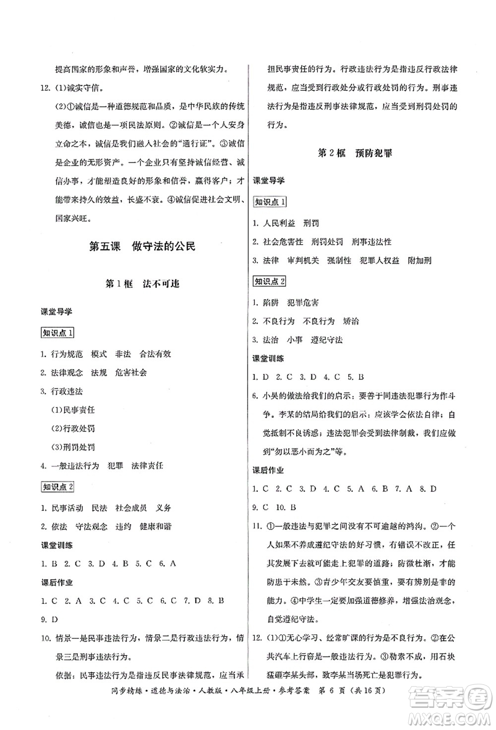 廣東人民出版社2021同步精練八年級(jí)道德與法治上冊(cè)人教版答案