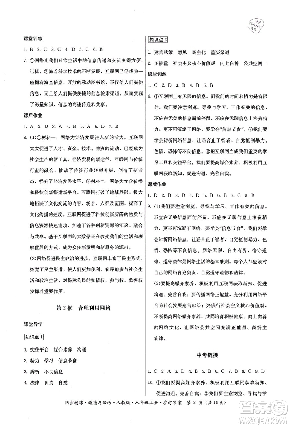 廣東人民出版社2021同步精練八年級(jí)道德與法治上冊(cè)人教版答案