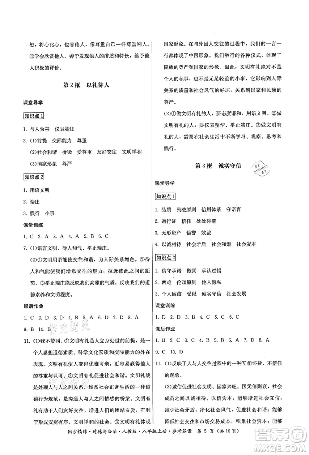 廣東人民出版社2021同步精練八年級(jí)道德與法治上冊(cè)人教版答案
