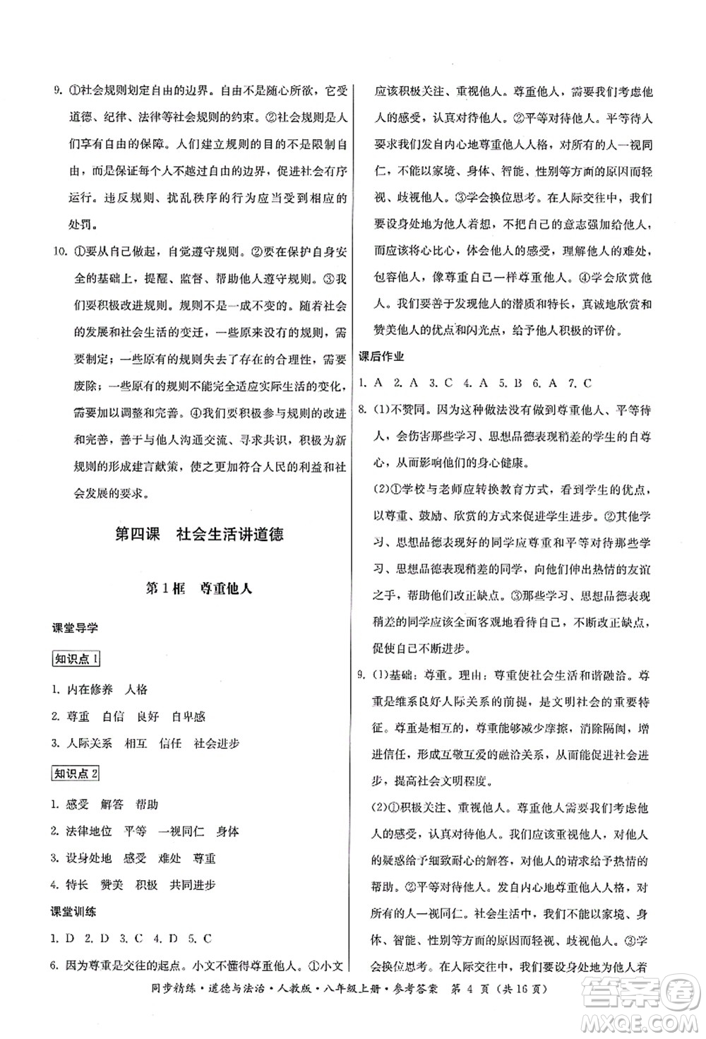 廣東人民出版社2021同步精練八年級(jí)道德與法治上冊(cè)人教版答案