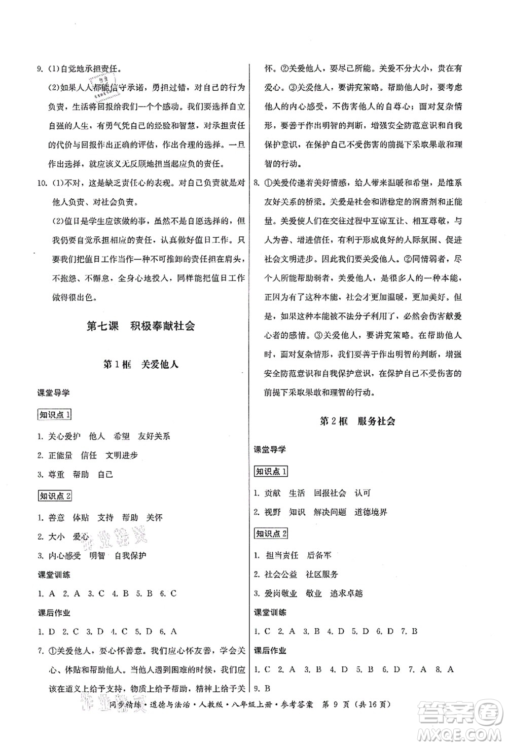 廣東人民出版社2021同步精練八年級(jí)道德與法治上冊(cè)人教版答案