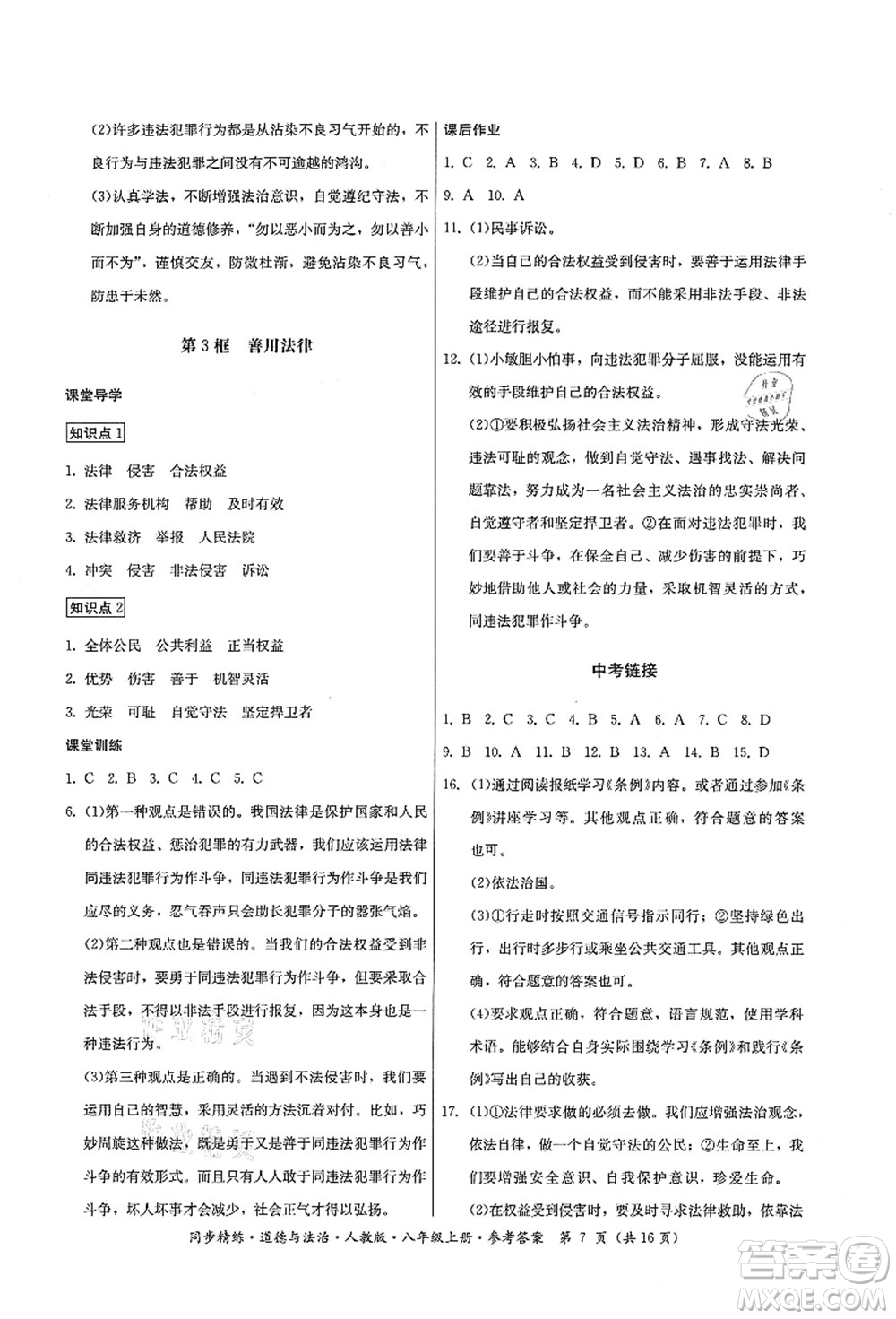 廣東人民出版社2021同步精練八年級(jí)道德與法治上冊(cè)人教版答案