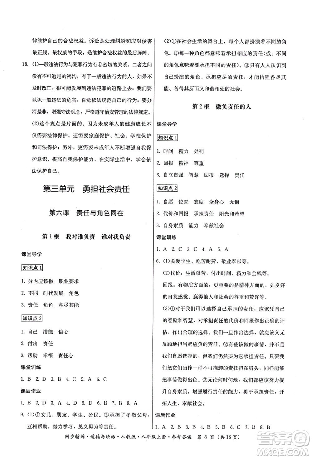 廣東人民出版社2021同步精練八年級(jí)道德與法治上冊(cè)人教版答案