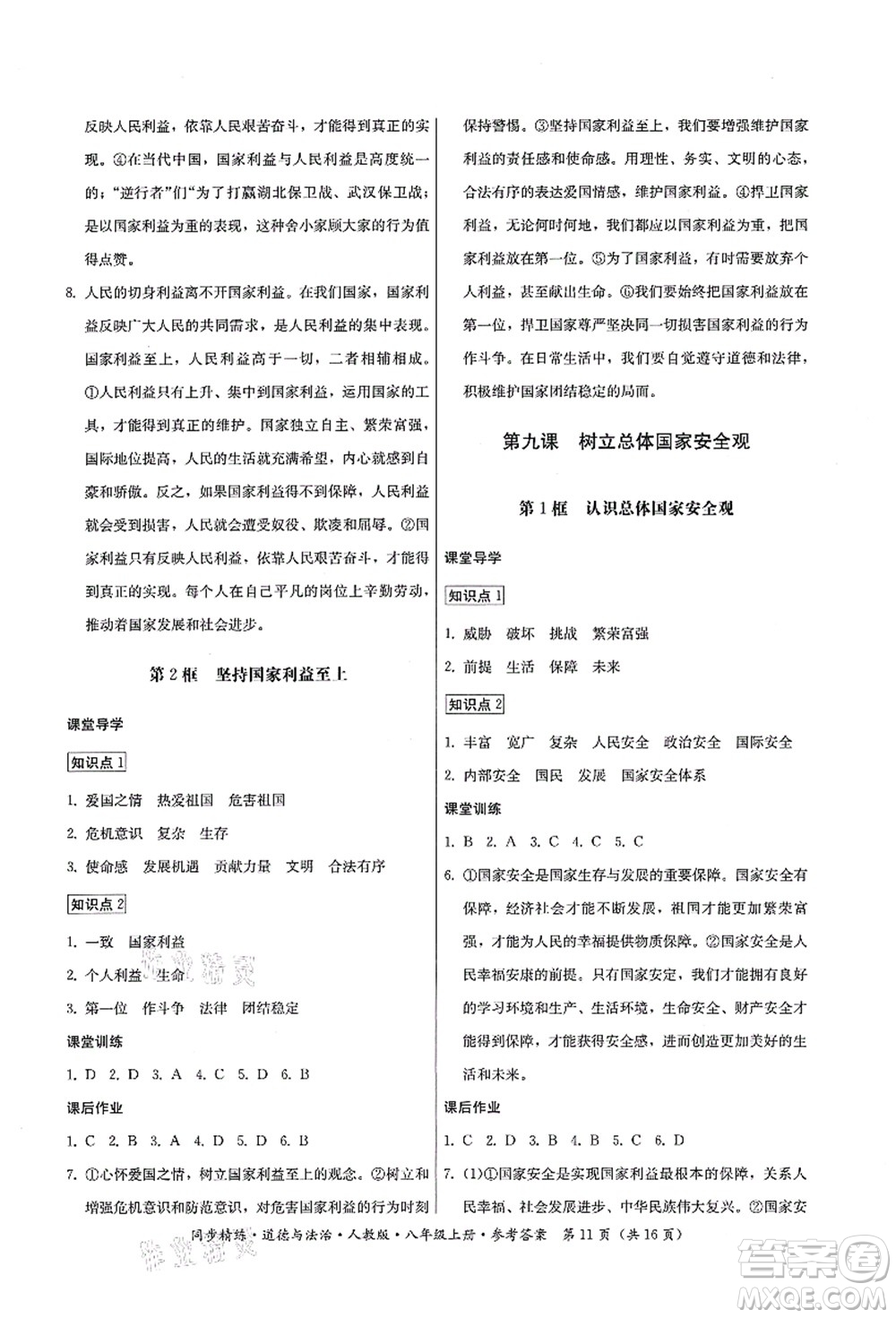 廣東人民出版社2021同步精練八年級(jí)道德與法治上冊(cè)人教版答案
