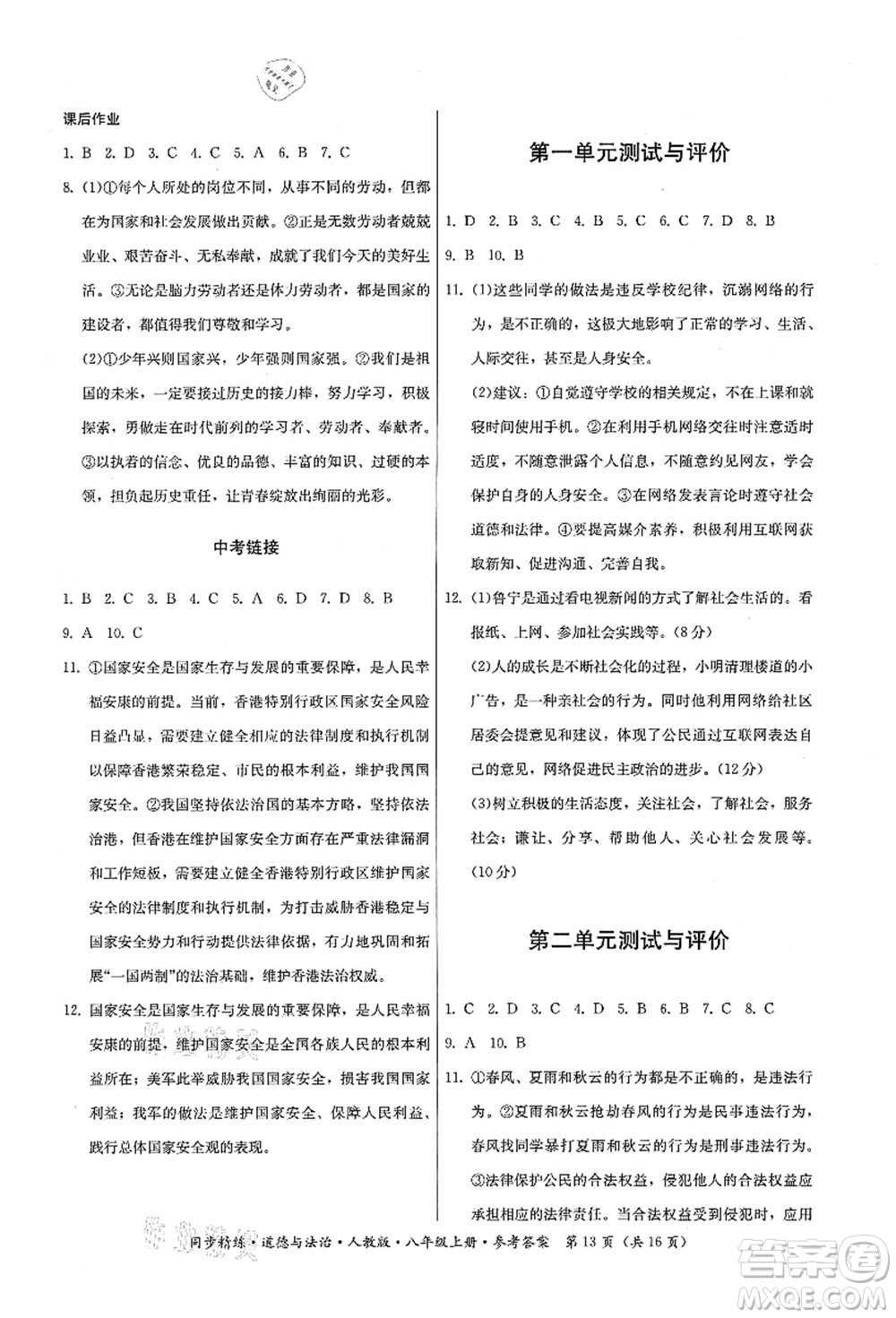 廣東人民出版社2021同步精練八年級(jí)道德與法治上冊(cè)人教版答案