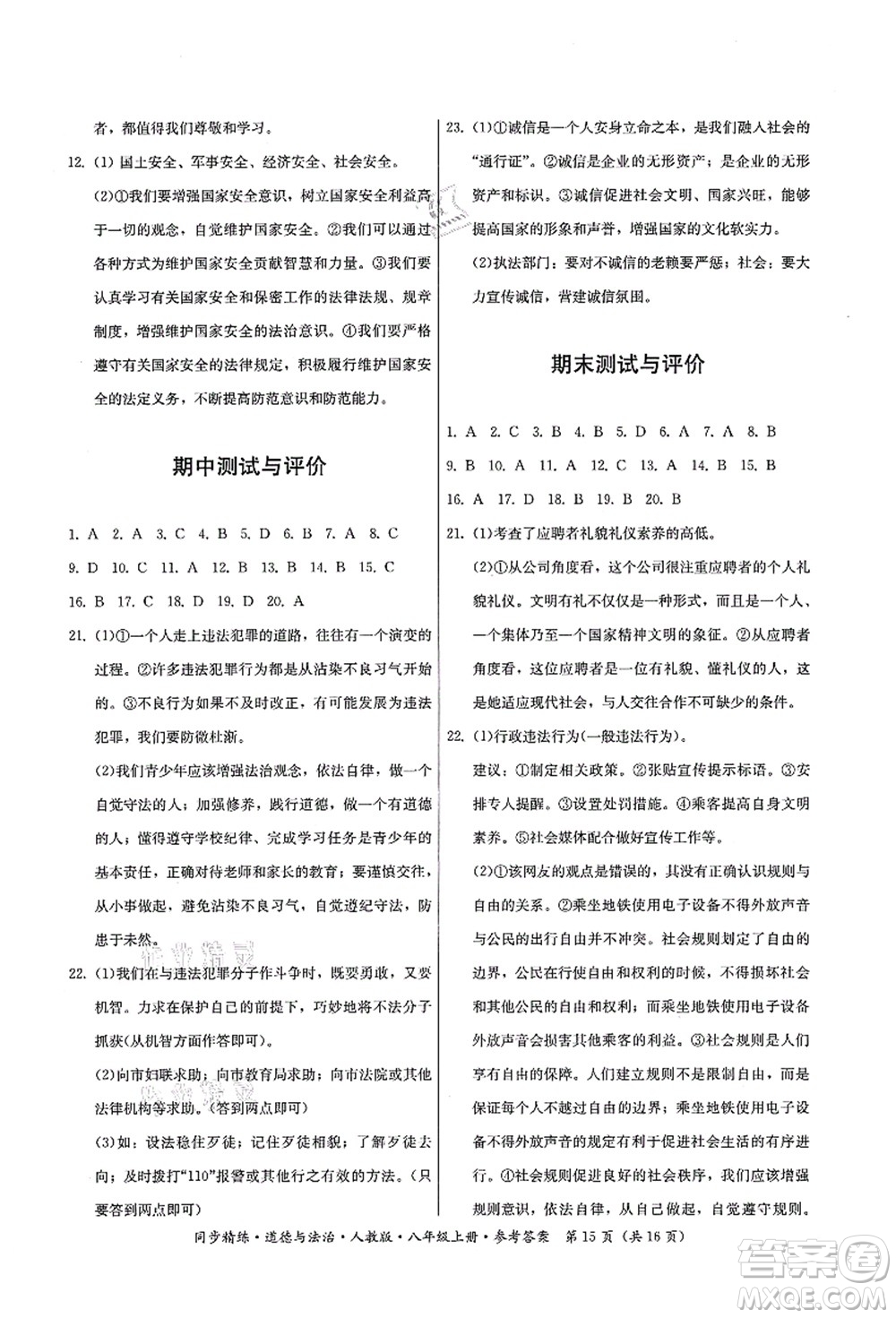 廣東人民出版社2021同步精練八年級(jí)道德與法治上冊(cè)人教版答案