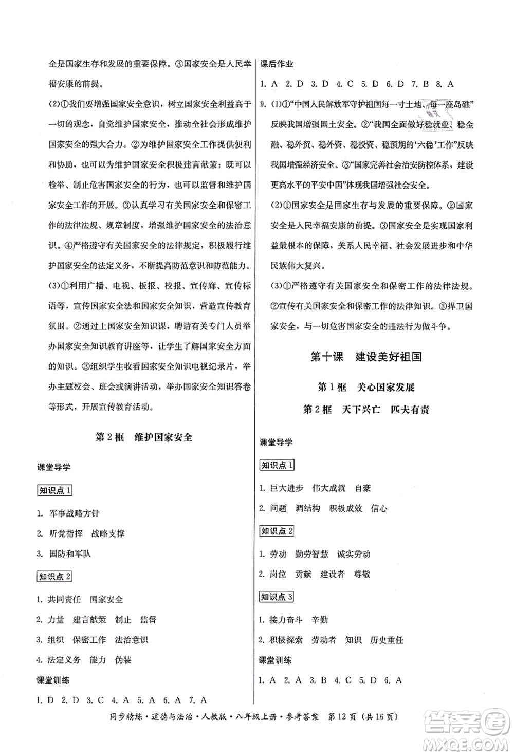廣東人民出版社2021同步精練八年級(jí)道德與法治上冊(cè)人教版答案